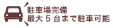 駐車場完備