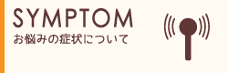 症状について