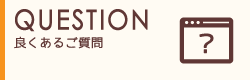 よくあるご質問