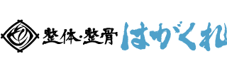 整体・整骨はがくれ